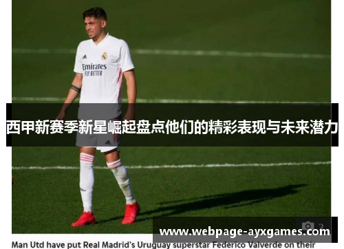 西甲新赛季新星崛起盘点他们的精彩表现与未来潜力