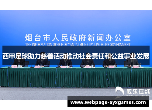 西甲足球助力慈善活动推动社会责任和公益事业发展