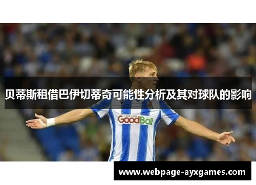 贝蒂斯租借巴伊切蒂奇可能性分析及其对球队的影响