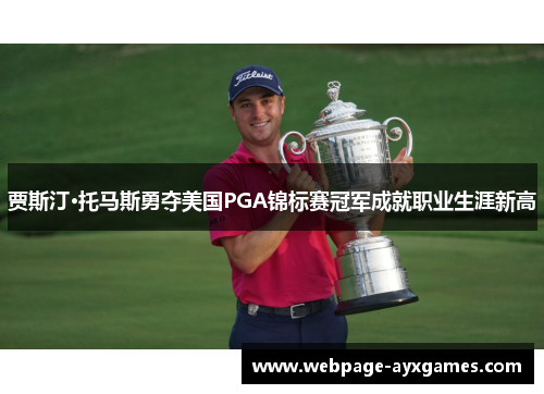 贾斯汀·托马斯勇夺美国PGA锦标赛冠军成就职业生涯新高