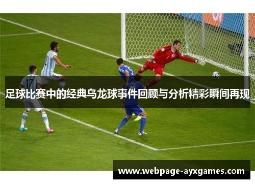 足球比赛中的经典乌龙球事件回顾与分析精彩瞬间再现 足球比赛中的经典乌龙球事件回顾与分析精彩瞬间再现