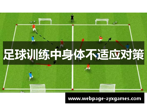 足球训练中身体不适应对策
