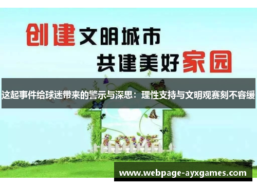 这起事件给球迷带来的警示与深思：理性支持与文明观赛刻不容缓