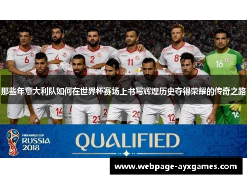 那些年意大利队如何在世界杯赛场上书写辉煌历史夺得荣耀的传奇之路