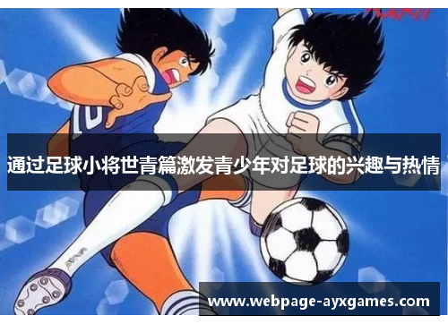 通过足球小将世青篇激发青少年对足球的兴趣与热情