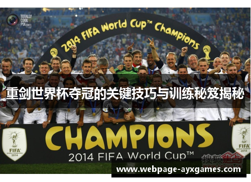 重剑世界杯夺冠的关键技巧与训练秘笈揭秘 重剑世界杯夺冠的关键技巧与训练秘笈揭秘