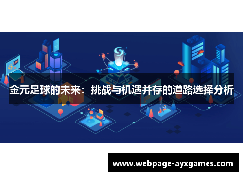 金元足球的未来:挑战与机遇并存的道路选择分析 金元足球的未来:挑战与机遇并存的道路选择分析