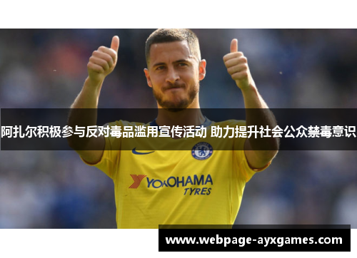 阿扎尔积极参与反对毒品滥用宣传活动 助力提升社会公众禁毒意识 阿扎尔积极参与反对毒品滥用宣传活动 助力提升社会公众禁毒意识