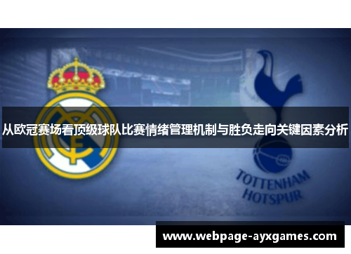 从欧冠赛场看顶级球队比赛情绪管理机制与胜负走向关键因素分析