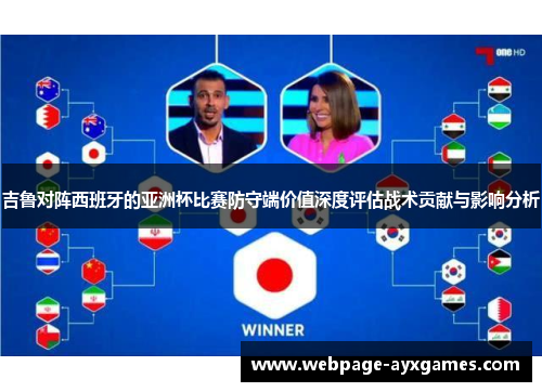 吉鲁对阵西班牙的亚洲杯比赛防守端价值深度评估战术贡献与影响分析