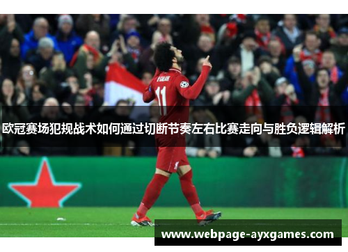 欧冠赛场犯规战术如何通过切断节奏左右比赛走向与胜负逻辑解析