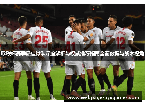 欧联杯赛季最佳球队深度解析与权威推荐指南全面数据与战术视角