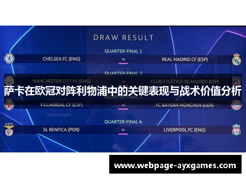 萨卡在欧冠对阵利物浦中的关键表现与战术价值分析