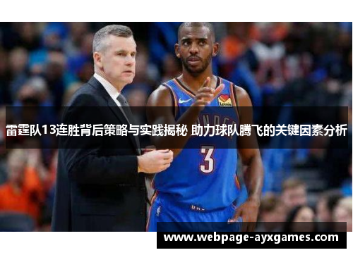 雷霆队13连胜背后策略与实践揭秘 助力球队腾飞的关键因素分析