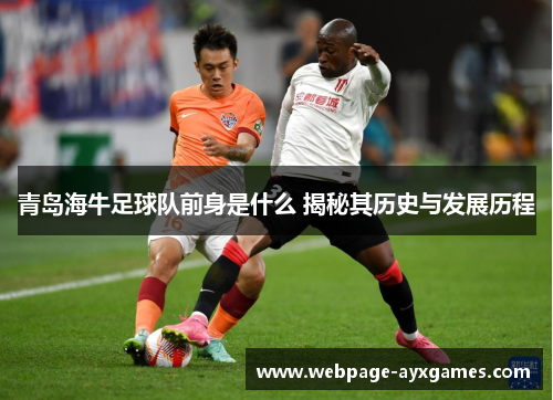 青岛海牛足球队前身是什么 揭秘其历史与发展历程