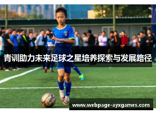 青训助力未来足球之星培养探索与发展路径