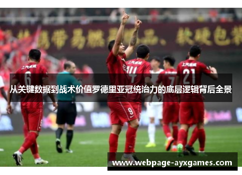 从关键数据到战术价值罗德里亚冠统治力的底层逻辑背后全景