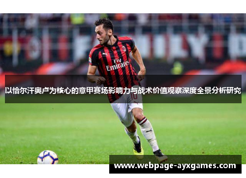 以恰尔汗奥卢为核心的意甲赛场影响力与战术价值观察深度全景分析研究