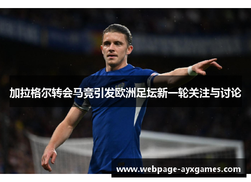 加拉格尔转会马竞引发欧洲足坛新一轮关注与讨论