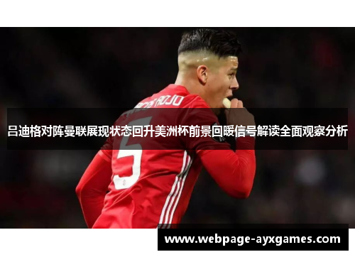 吕迪格对阵曼联展现状态回升美洲杯前景回暖信号解读全面观察分析