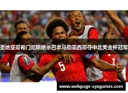 圣地亚哥希门尼斯绝杀巴拿马助墨西哥夺中北美金杯冠军