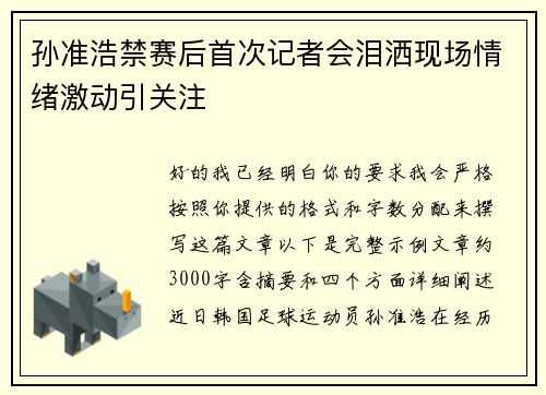 孙准浩禁赛后首次记者会泪洒现场情绪激动引关注 孙准浩禁赛后首次记者会泪洒现场情绪激动引关注