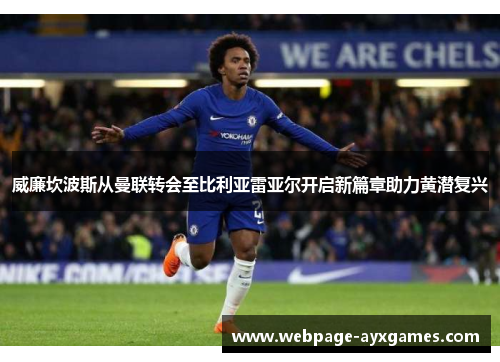 威廉坎波斯从曼联转会至比利亚雷亚尔开启新篇章助力黄潜复兴 威廉坎波斯从曼联转会至比利亚雷亚尔开启新篇章助力黄潜复兴