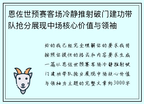 恩佐世预赛客场冷静推射破门建功带队抢分展现中场核心价值与领袖