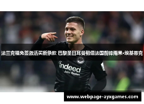 法兰克福免签激活买断条款 巴黎圣日耳曼租借法国前锋雨果·埃基蒂克