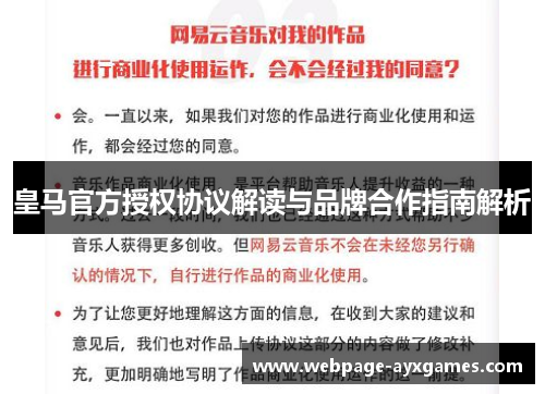 皇马官方授权协议解读与品牌合作指南解析