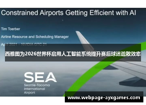 西雅图为2026世界杯启用人工智能系统提升赛后球迷疏散效率