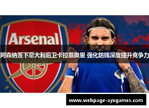 阿森纳签下意大利后卫卡拉菲奥里 强化防线深度提升竞争力 阿森纳签下意大利后卫卡拉菲奥里 强化防线深度提升竞争力