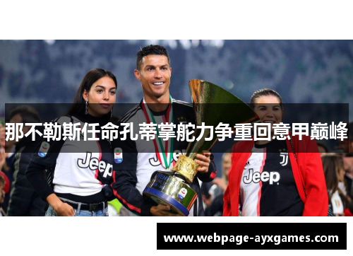 那不勒斯任命孔蒂掌舵力争重回意甲巅峰