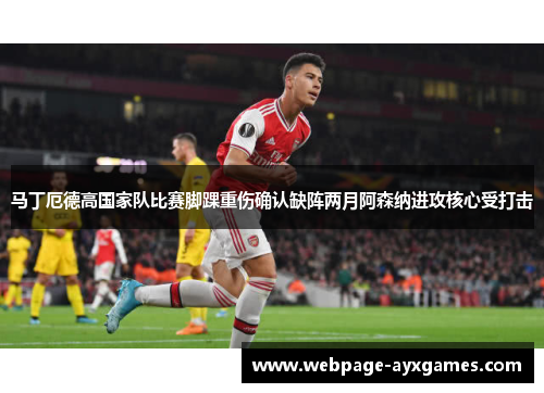 马丁厄德高国家队比赛脚踝重伤确认缺阵两月阿森纳进攻核心受打击 马丁厄德高国家队比赛脚踝重伤确认缺阵两月阿森纳进攻核心受打击