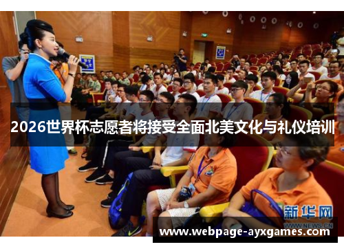 2026世界杯志愿者将接受全面北美文化与礼仪培训