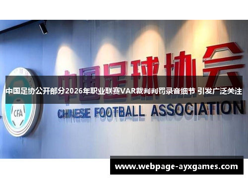 中国足协公开部分2026年职业联赛VAR裁判判罚录音细节 引发广泛关注