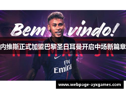 内维斯正式加盟巴黎圣日耳曼开启中场新篇章