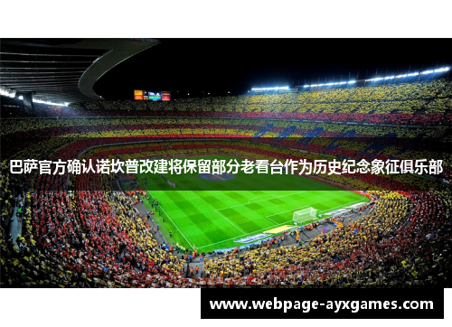 巴萨官方确认诺坎普改建将保留部分老看台作为历史纪念象征俱乐部