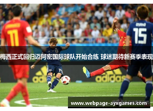 梅西正式回归迈阿密国际球队开始合练 球迷期待新赛季表现 梅西正式回归迈阿密国际球队开始合练 球迷期待新赛季表现