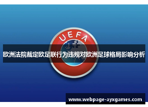 欧洲法院裁定欧足联行为违规对欧洲足球格局影响分析 欧洲法院裁定欧足联行为违规对欧洲足球格局影响分析