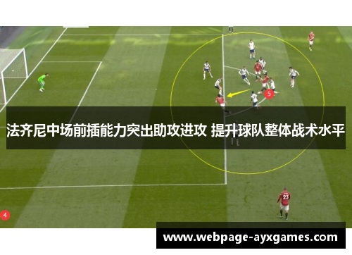 法齐尼中场前插能力突出助攻进攻 提升球队整体战术水平