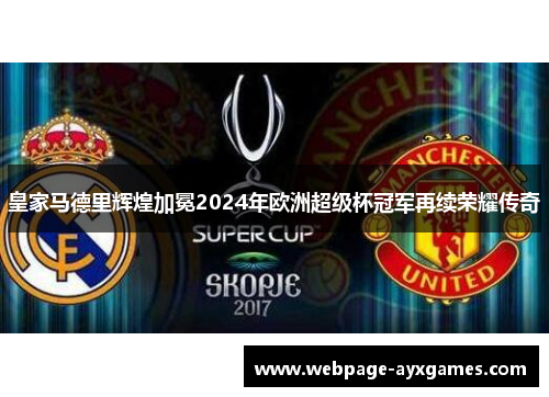 皇家马德里辉煌加冕2024年欧洲超级杯冠军再续荣耀传奇