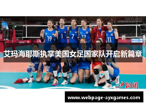艾玛海耶斯执掌美国女足国家队开启新篇章