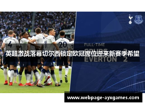 英超激战落幕切尔西锁定欧冠席位迎来新赛季希望 英超激战落幕切尔西锁定欧冠席位迎来新赛季希望