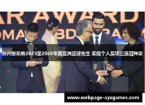 孙兴慜荣膺2025至2026年度亚洲足球先生 实现个人奖项三连冠殊荣 孙兴慜荣膺2025至2026年度亚洲足球先生 实现个人奖项三连冠殊荣