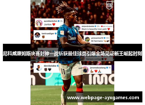 尼科威廉姆斯决赛封神一战斩获最佳球员引爆全场见证新王崛起时刻 尼科威廉姆斯决赛封神一战斩获最佳球员引爆全场见证新王崛起时刻