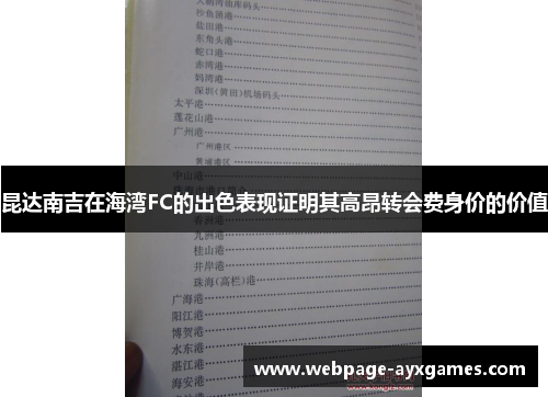 昆达南吉在海湾FC的出色表现证明其高昂转会费身价的价值