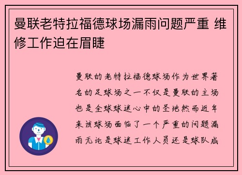 曼联老特拉福德球场漏雨问题严重 维修工作迫在眉睫