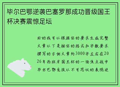 毕尔巴鄂逆袭巴塞罗那成功晋级国王杯决赛震惊足坛