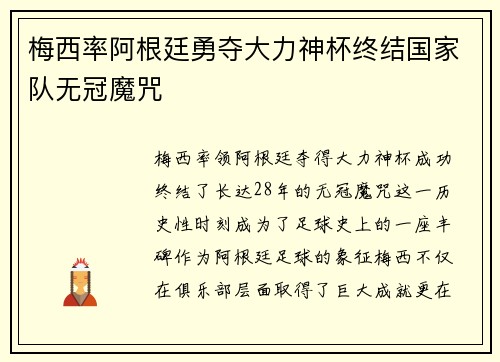 梅西率阿根廷勇夺大力神杯终结国家队无冠魔咒